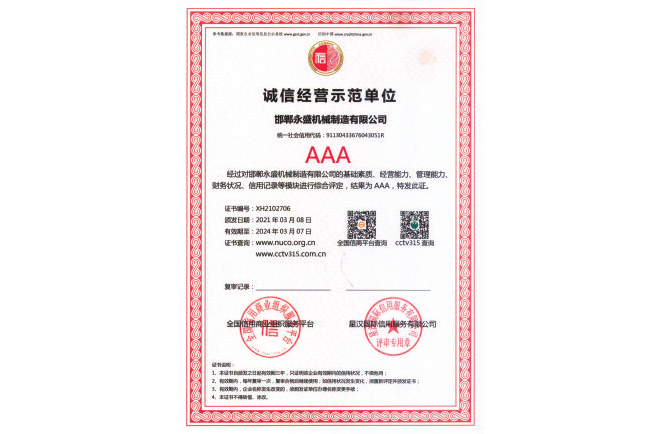 AAA级诚信经营示范单位